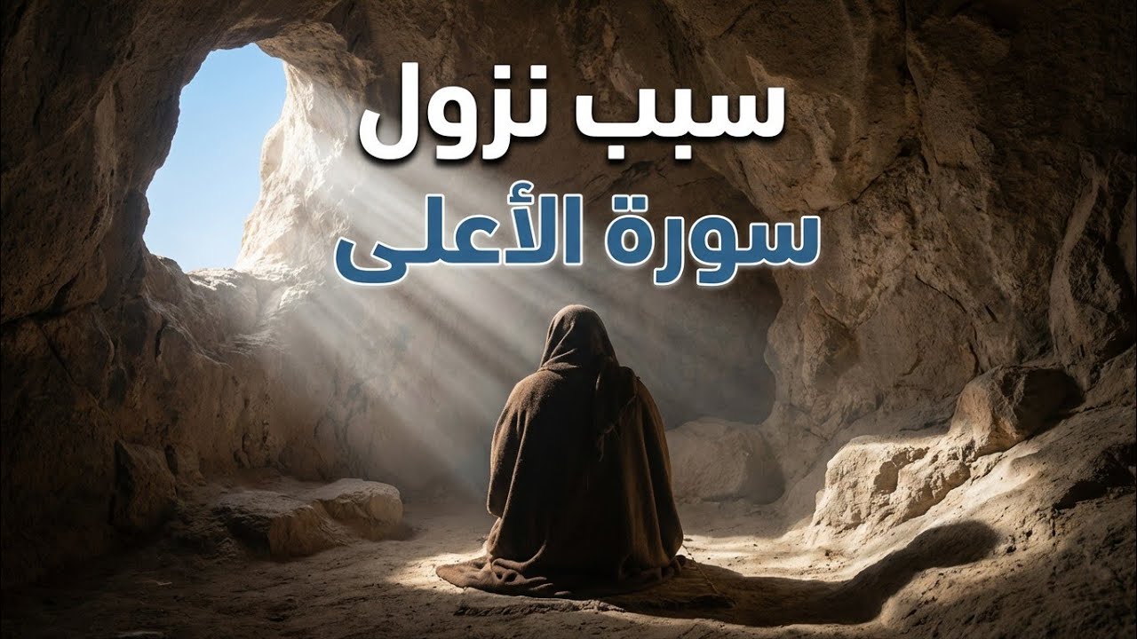 سبب نزول سورة الأعلى كاملة | قصة نزول الآيات وطمأنة النبي ﷺ