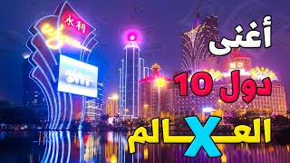 اغنى 10 دول في العالم سنة 2021 - و أعرف مين فيهم أغنى شعب في العالم