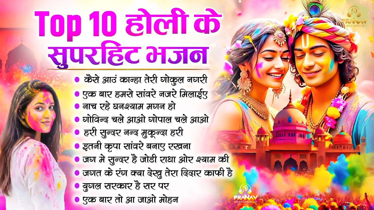 राधा कृष्ण जी के सबसे हिट होली भजन ~ Radhe Krishn Holi Song ~ कृष्ण राधा की होली - Braj Ki Holi Song