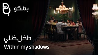 Within my shadows | داخل ظلي