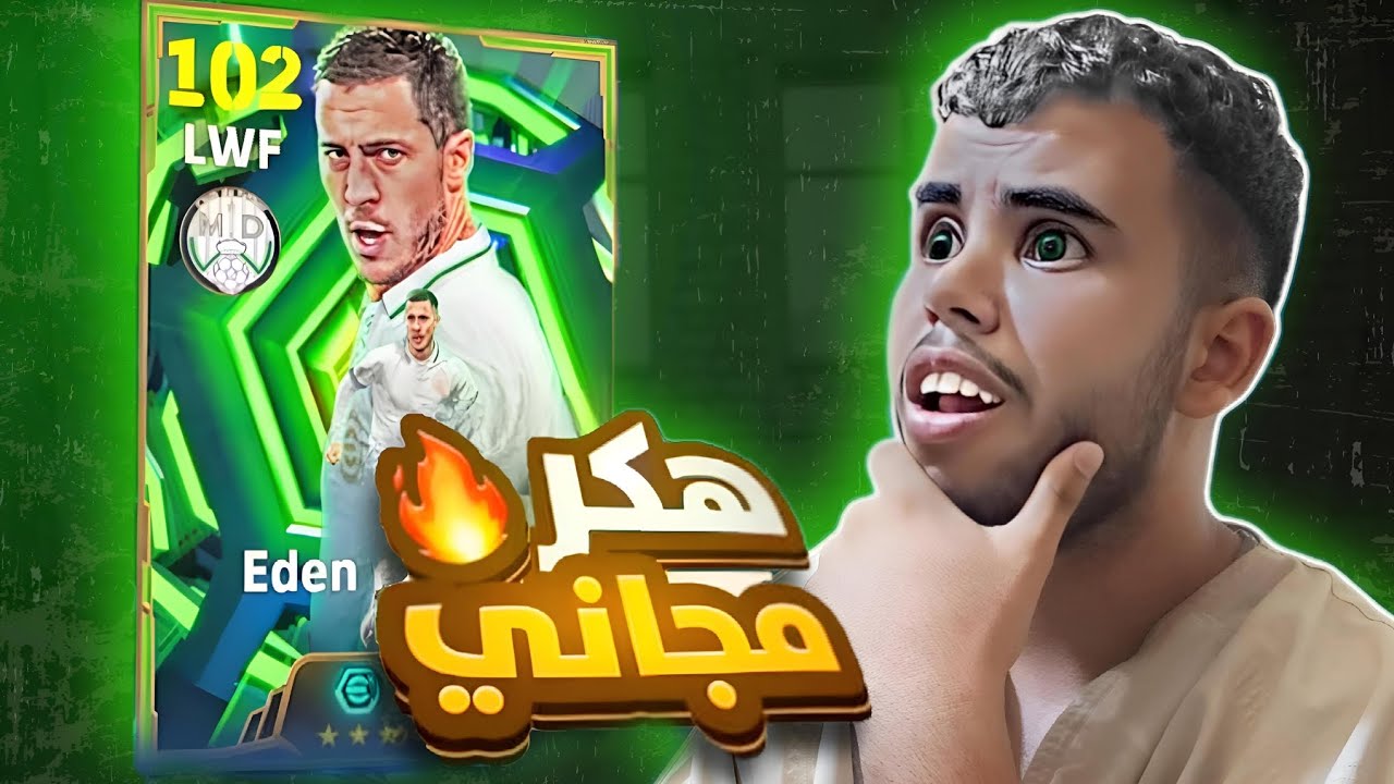 تجربة ايدن هازارد مجاني في اللعبة 😱🔥 لاعب من عالم تاني😱 efootball2026🔥⚽️