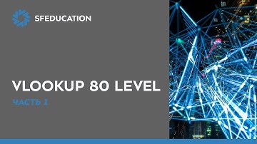 Функция VLOOKUP. Часть 1. Работа функции в Excel