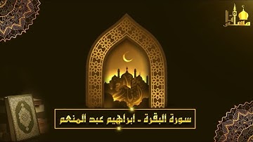 سورة البقرة القارى (ابراهيم عبد المنعم)
