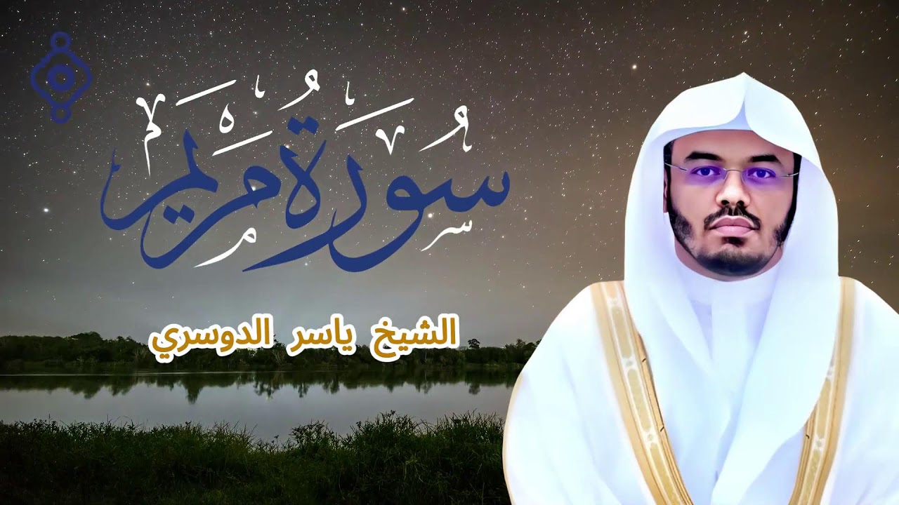 سورة مريم كاملة 🎧 بصوت خاشع الشيخ ياسر الدوسري | Surah Maryam – Yasser Al Dosari