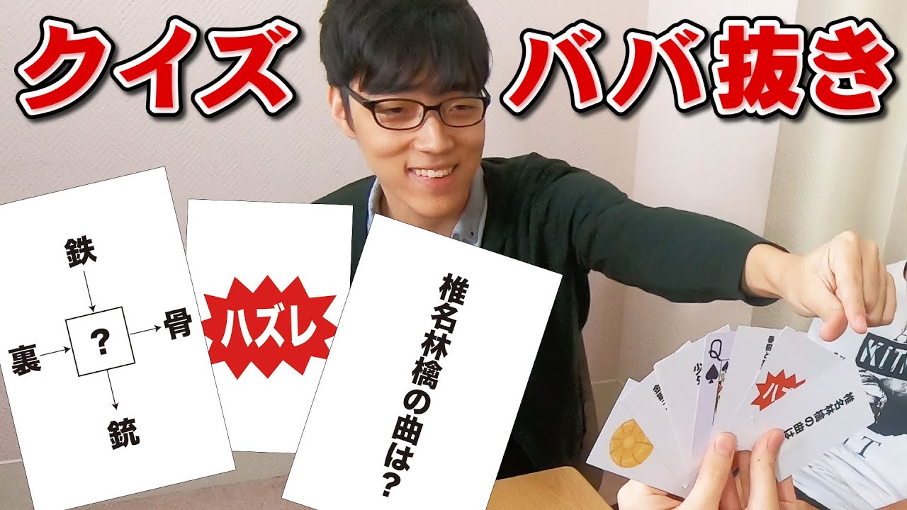 爆笑ww東大流ババ抜き！問題と答えでペアを作れ！ハプニング続出頭脳戦