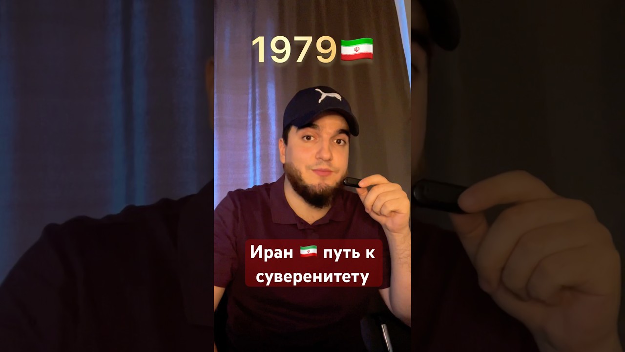Иран🇮🇷путь к суверенитету🌍