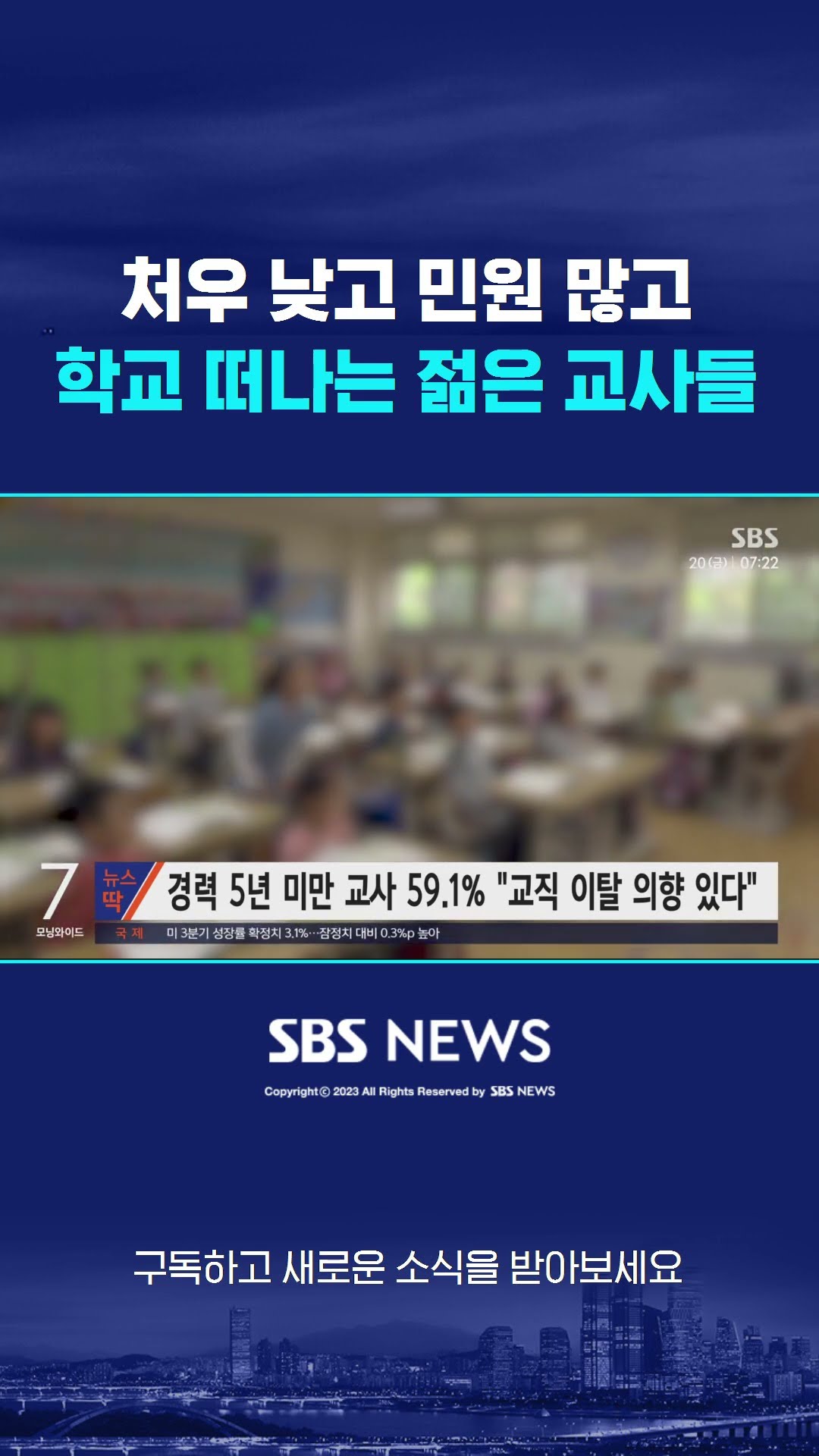 처우는 낮고 민원은 많고…학교 떠나는 젊은 교사들 #shorts