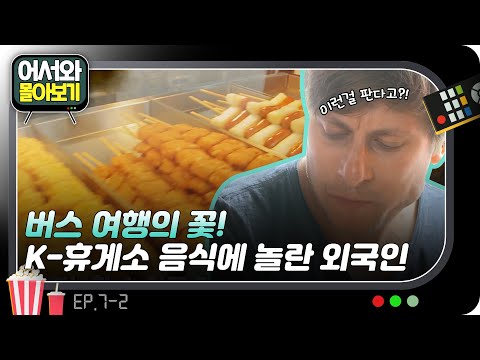   이런 걸 판다고 K 휴게소 음식 스케일에 놀란 외국인 L 어서와몰아보기 L 어서와한국은처음이지 L EP 7 2