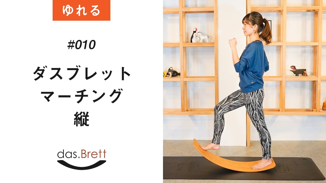 010 自宅で楽しく有酸素＆バランス強化】ダスブレットマーチング縦