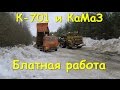 К-701 и Камаз.  Блатная работа!