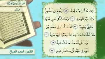 آية٢٠سورة ق مكرر القارئ أحمد الدباغ