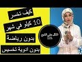 ١٣- كيف تخس 10 كيلو في شهر/ بدون رياضة وبدون ادوية التخسيس / الشعور بالشبع طول الوقت