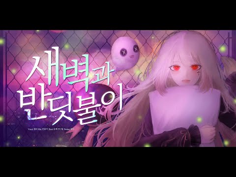 【셀라】 『夜明けと蛍(새벽과 반딧불이)』 한국어(Korean) COVER