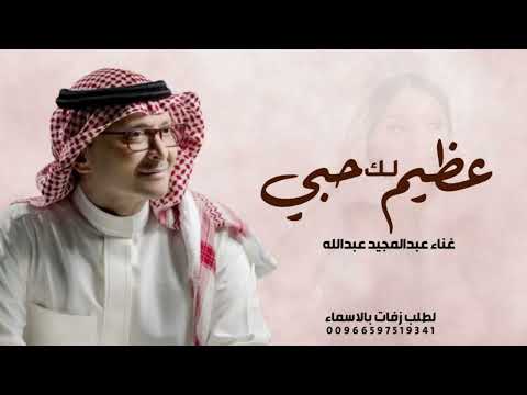 زفة عظيم حبي لك عبدالمجيد عبدالله زفة عظيم حبي لك بدون حقوق زفانت 2026