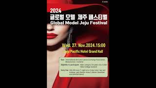 [광고]기업홍보모델 선발대회 &#39;2024 글로벌모델 제주 페스티벌&#39;