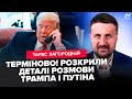 ⚡️У ці хвилини! ЕКСТРЕНІ деталі розмови Трампа і Путіна. Китай КИНУВ Кремль. ВИРІШЕНО долю територій