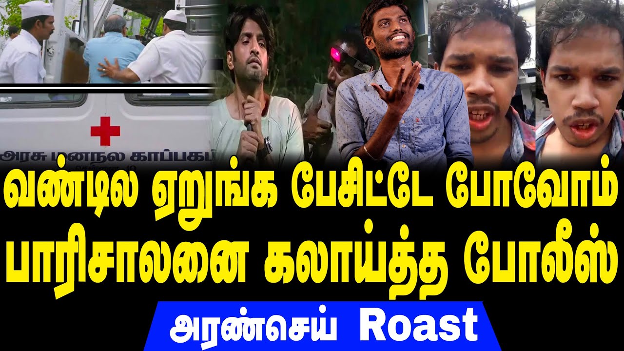 Parisalan வண்டில ஏறுங்க பேசிட்டே போவோம் | பாரிசாலனை கலாய்த்த போலீஸ் | Aransei ...