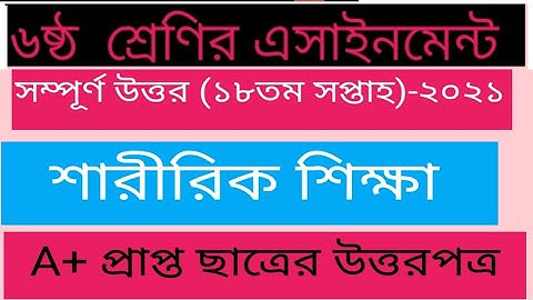 Class 6 Sharirik Shikkha Assignment 18th Week||৬ষ্ঠ শ্রেণির  শারীরিক শিক্ষা ১৮তম||Physical Education