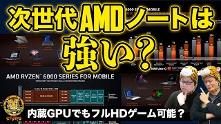 AMDの最新ノートPC向けCPU、Ryzen 6000シリーズ大解説：ジサトラKTU 235