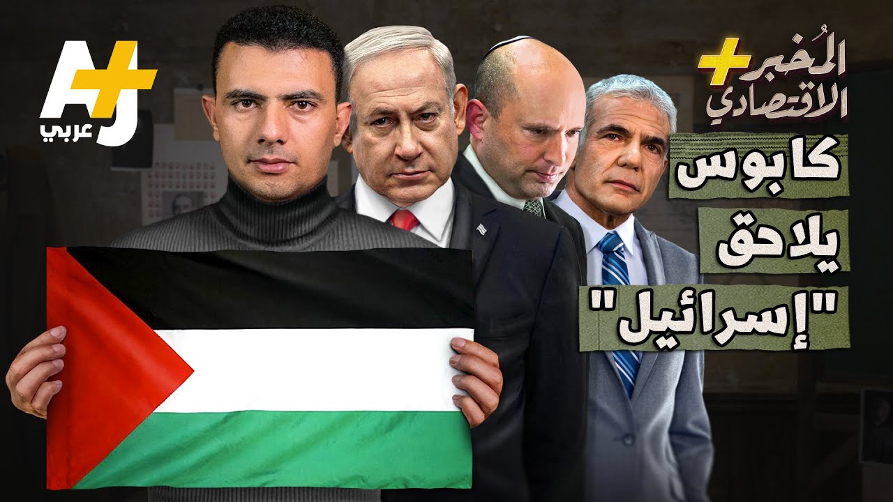 المُخبر الاقتصادي+ | ما الذي سيخسره الاقتصاد الإسرائيلي من المقاطعة؟