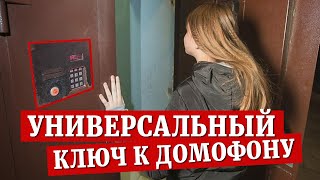 Универсальный ключ для домофонов