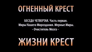 Закон Нашего Мироздания. Беседа Четвертая. О Мирах. Мерные Миры. Часть первая. Праведный Мир. Закон Нашего Мироздания. Беседа Четвертая. О Мирах. Мерные Миры. Часть первая. Праведный Мир.