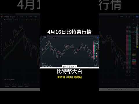 4月17日short 比特幣六萬關口上方，反復震蕩又震蕩，正在進行築底動作嗎？減半即將到來，還有無可能再次清洗？ #比特币 #投資 #以太坊 #比特币 #btc #bitcoin #數字貨幣