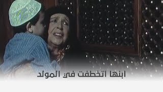 المولد | ابنها ضاع في المولد واتخطفت 👀 by Rotana Classic 313 views 1 day ago 4 minutes, 20 seconds
