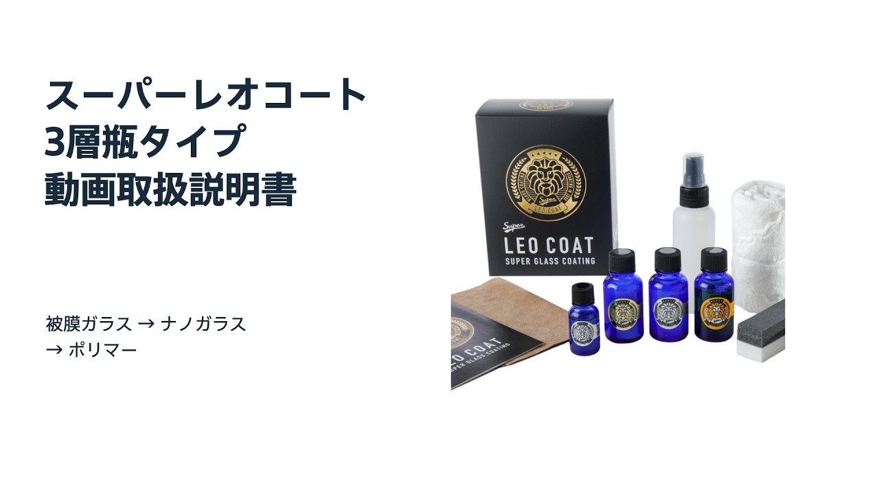 LEO COAT 3-Layer Bottle Type Double Glass Coating Super LEO COAT