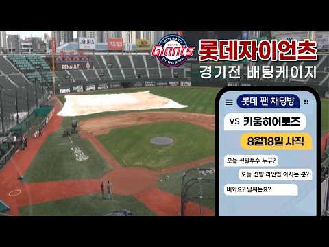 롯데자이언츠 경기전 훈련  [키움 vs <strong>롯데</strong> |사직야구장 , 롯데팬 채팅방| 8월18일 (화)