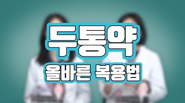 89_두통약 자주 먹는다면 꼭 보세요!!ㅣ약 부작용ㅣ효과좋은 약 복용법ㅣ두통약ㅣ약먹을시간