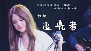 郭靜 Claire Kuo【追光者 The Light Runner 】Cover | 原唱 岑寧兒 | 遇見郭靜 線上音樂會