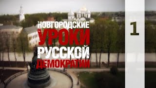 НОВГОРОДСКИЕ УРОКИ РУССКОЙ ДЕМОКРАТИИ 1 || КТО МЫ?