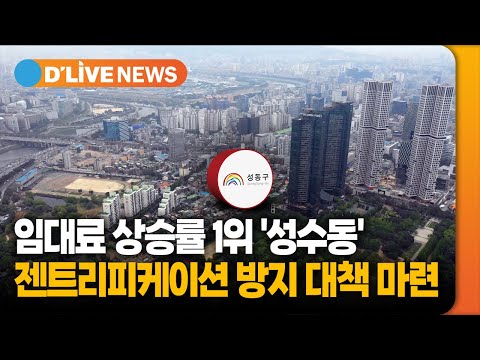 임대료 상승률 1위 &#39;성수동&#39;…젠트리피케이션 방지 대책 마련 [성동] 딜라이브TV