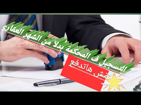 دعوي صحة ونفاذ عقد البيع بالمحكمة بدلآ من الشهر العقاري17 12 2020