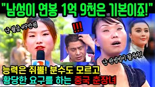 중국반응 | 난 월급 49만원, 남성한테 연봉 1억 9천 요구하는 분수도 모르는 춘장녀