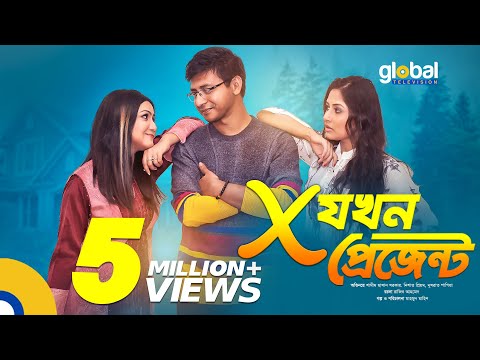 x-যখন-প্রেজেন্ট-|-shamim-hasan-sarkar,-priom,-papia,-anik-|-new-bangla-natok-|-global-tv-online