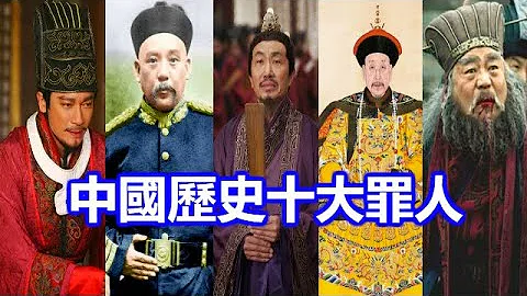 中国历史十大罪人：对历史走向造成毁灭打击，最后一名居然是他！ - 天天要闻