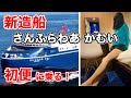 1/21就航❗️新造船🚢さんふらわあかむい初便・苫小牧-大洗/Japan's newest ferry