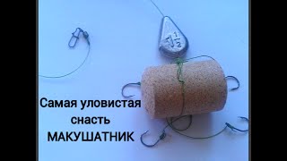 Самая уловистая снасть Макушатник