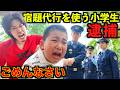 宿題を金で買ってる小学生警察にチクってみたwww