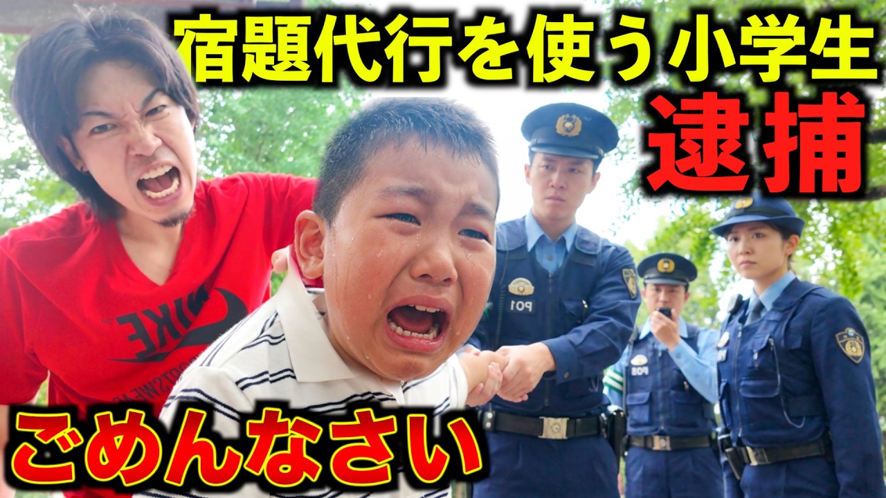 宿題を金で買ってる小学生警察にチクってみたwww