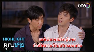 แค่เพียงรักผู้ชาย ทำดีให้ตายก็ไม่มีใครยอมรับ | Highlight #คุณชาย EP11 | ดูย้อนหลังฟรีทางแอป #oneD