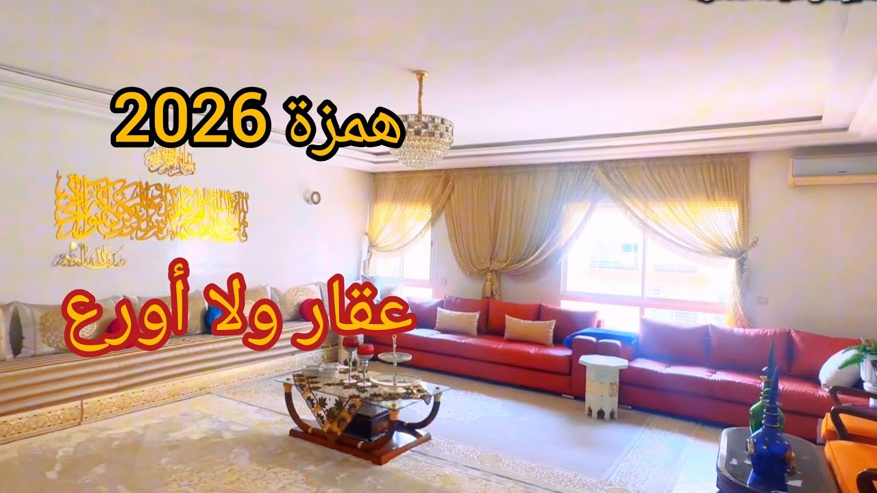 شقة فاخرة وبأحسن ثمن💥ماشاء الله رائعة