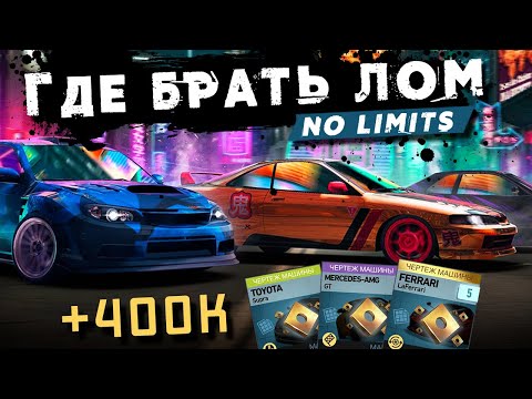 видео: Где брать Лом в Need for Speed: No Limits