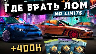 Где брать Лом в Need for Speed: No Limits