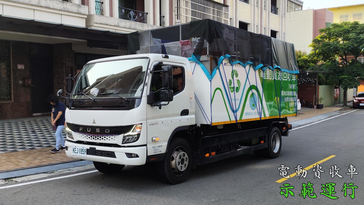 【電動資收車記錄】楊梅區清潔中隊–資收車KEJ-1859,垃圾車KEK-5825﹝桃園市政府環境管理處|環境部資源循環署﹞ #在桃園夜間路線的第一天示範運行 縮圖
