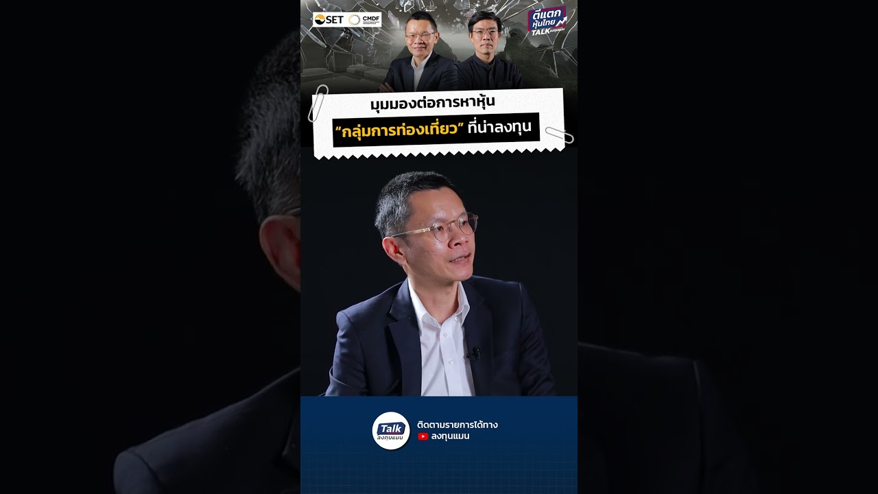 มุมมองต่อการหาหุ้น "กลุ่มการท่องเที่ยว" ที่น่าลงทุน #ลงทุนแมน #ตีแตกหุ้นไทย