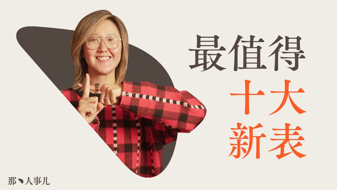 2025年竟然只有这十款新表值得买❓❗️