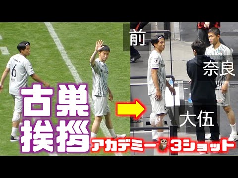 奈良竜樹＆前寛之の古巣挨拶➡︎西大伍と３ショット➕ミラントゥチッチ🇸🇮西野奨太の居残りダッシュ💨北海道コンサドーレ札幌🆚アビスパ福岡2023.4.23J1